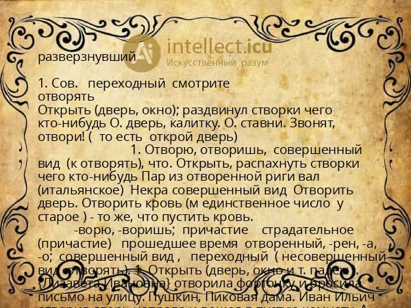 разверзнувший