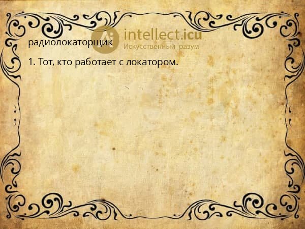 радиолокаторщик