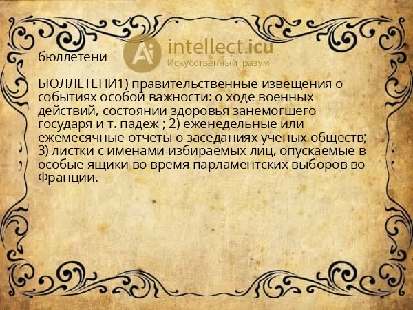 бюллетени