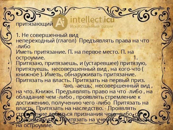 притязающий