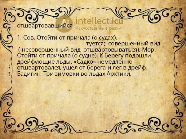 отшвартовавшийся