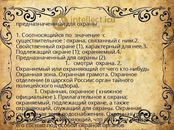 предназначенный для охраны