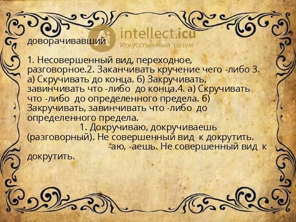 доворачивавший