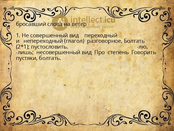 бросавший слова на ветер