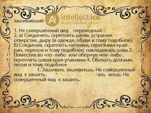 зашивавший