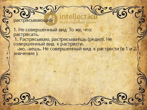 растрясывающий