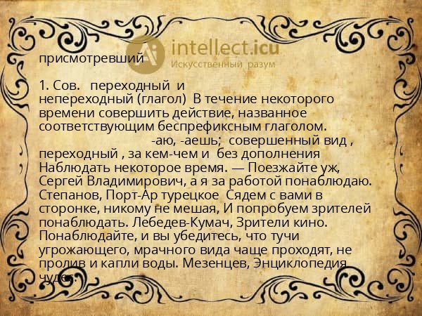присмотревший