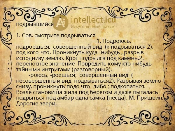 подрывшийся