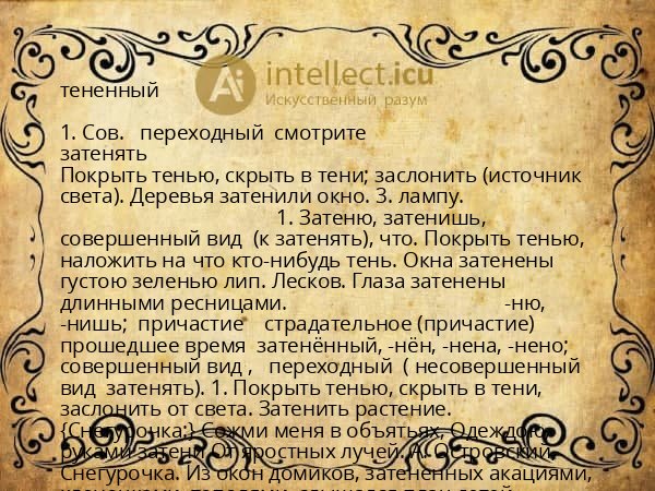 тененный
