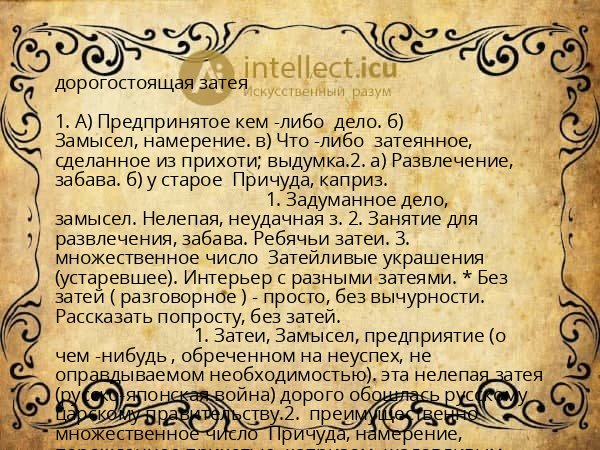 дорогостоящая затея