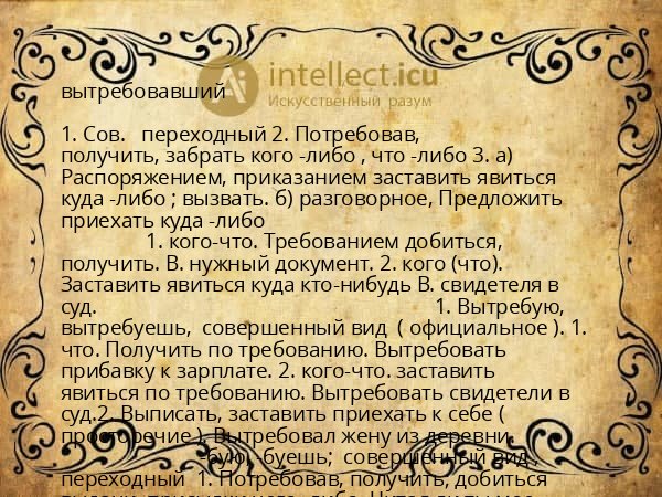 вытребовавший