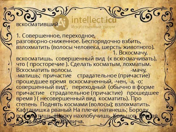 вскосмативший