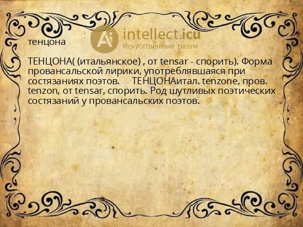 тенцона