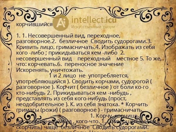 корчившийся