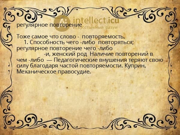 регулярное повторение