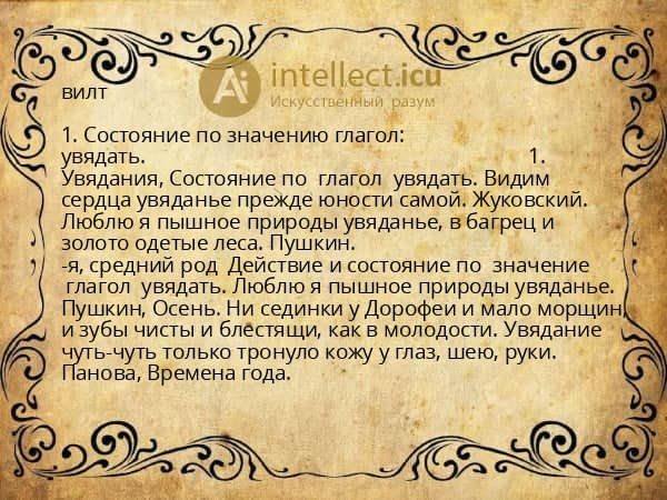 вилт
