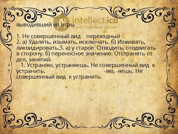 выводивший из игры