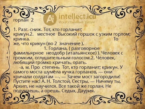 горлан  2