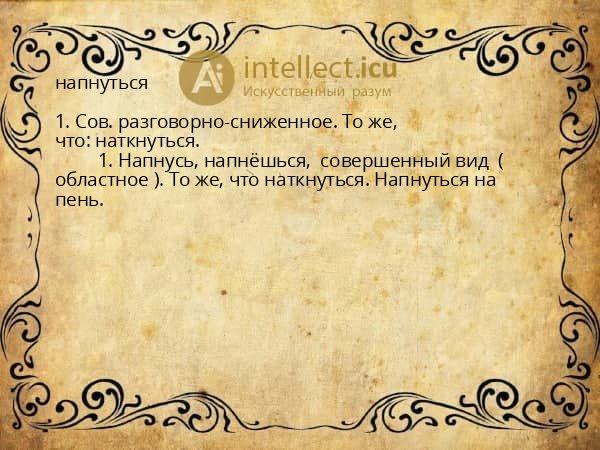 напнуться