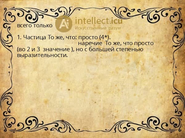 всего только
