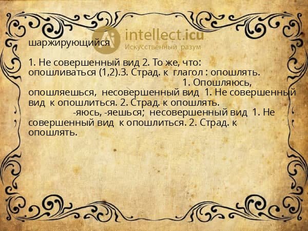 шаржирующийся