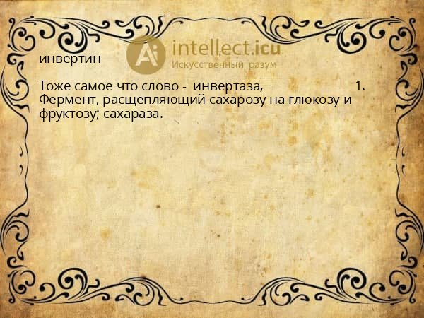 инвертин