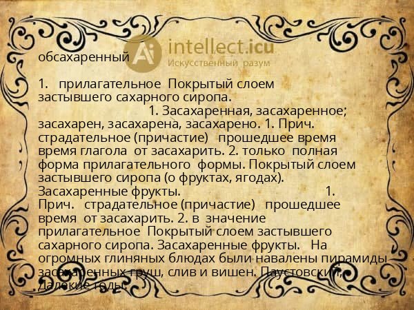 обсахаренный