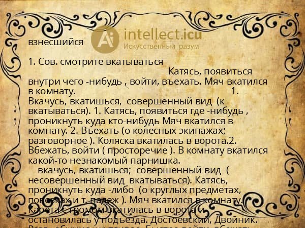 взнесшийся