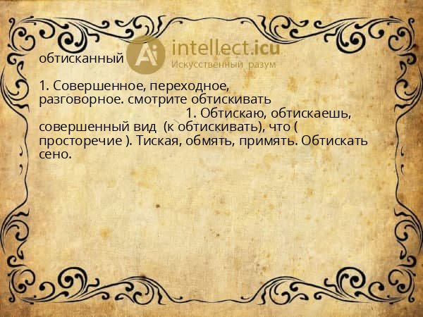 обтисканный