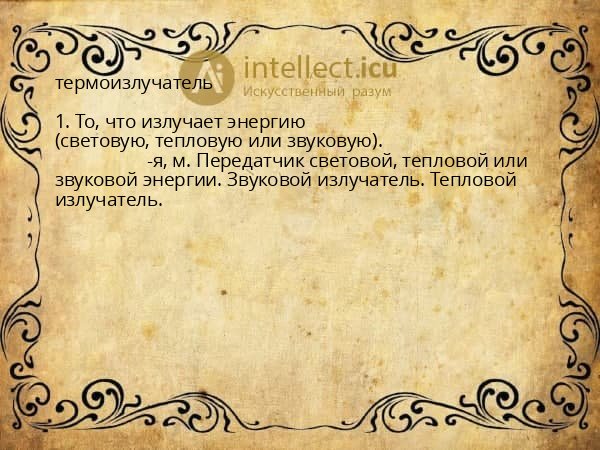 термоизлучатель