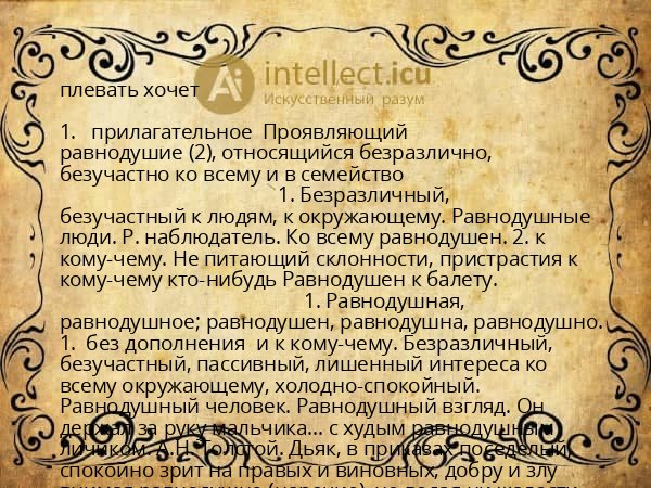 плевать хочет