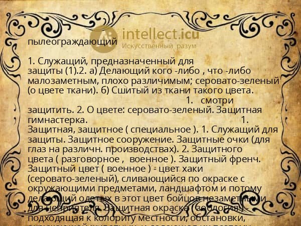пылеограждающий