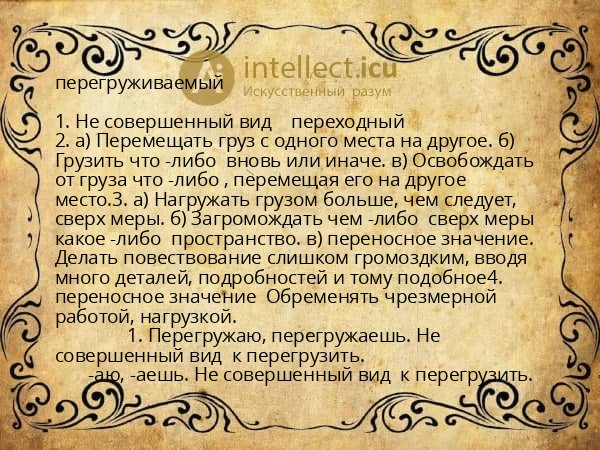 перегруживаемый