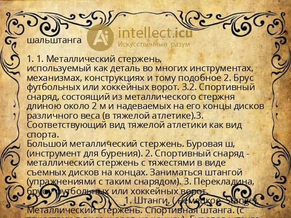 шальштанга
