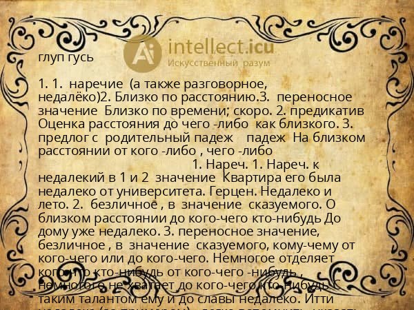 глуп гусь