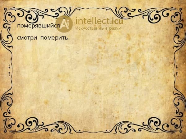 померявшийся