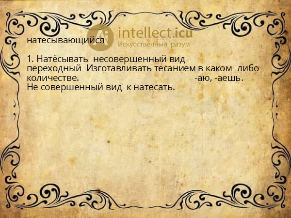 натесывающийся
