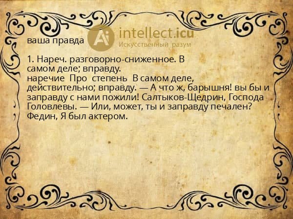 ваша правда