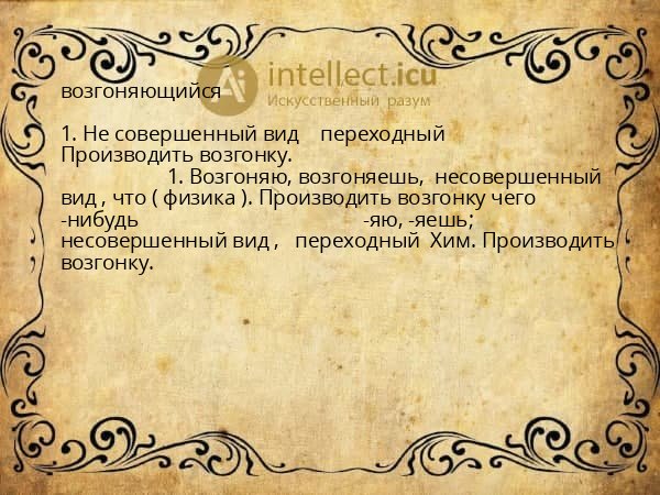возгоняющийся