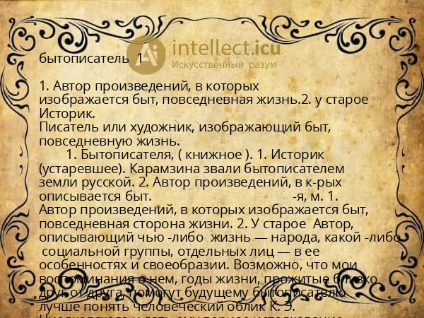 бытописатель  1