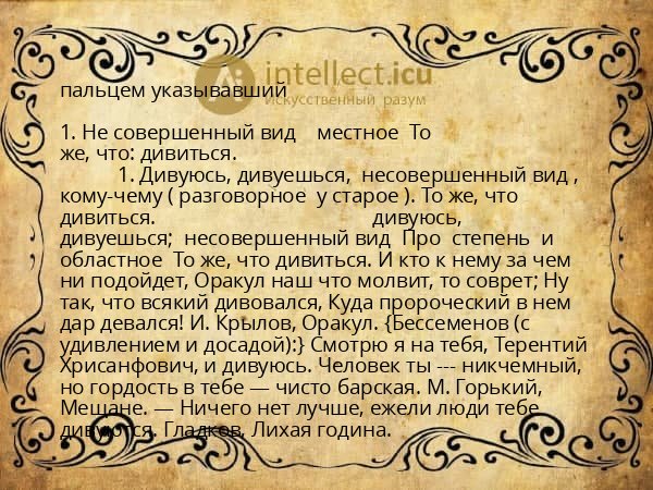 пальцем указывавший