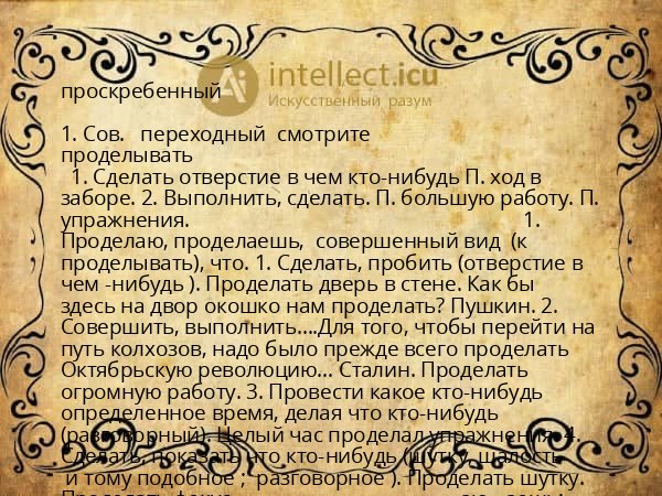 проскребенный