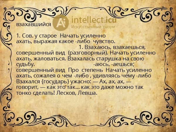 взахавшийся