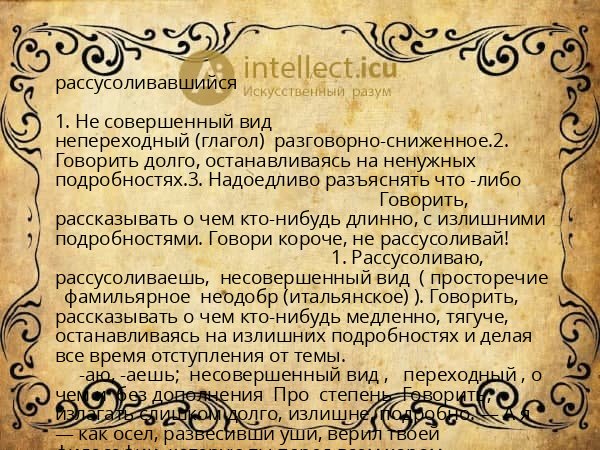 рассусоливавшийся