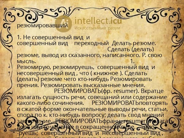 резюмировавший