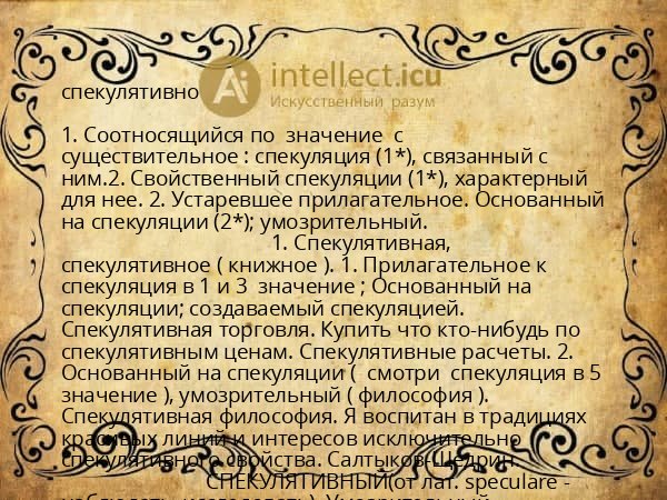 спекулятивно