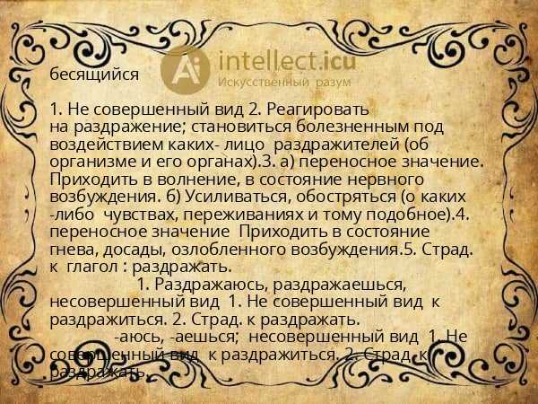 бесящийся