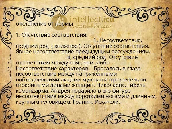 отклонение от нормы