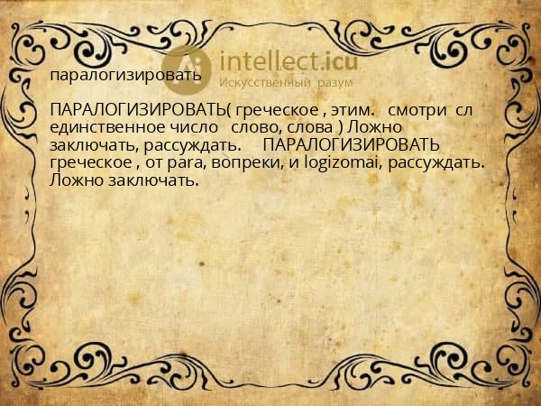 паралогизировать