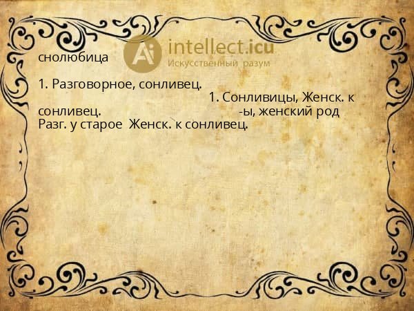снолюбица